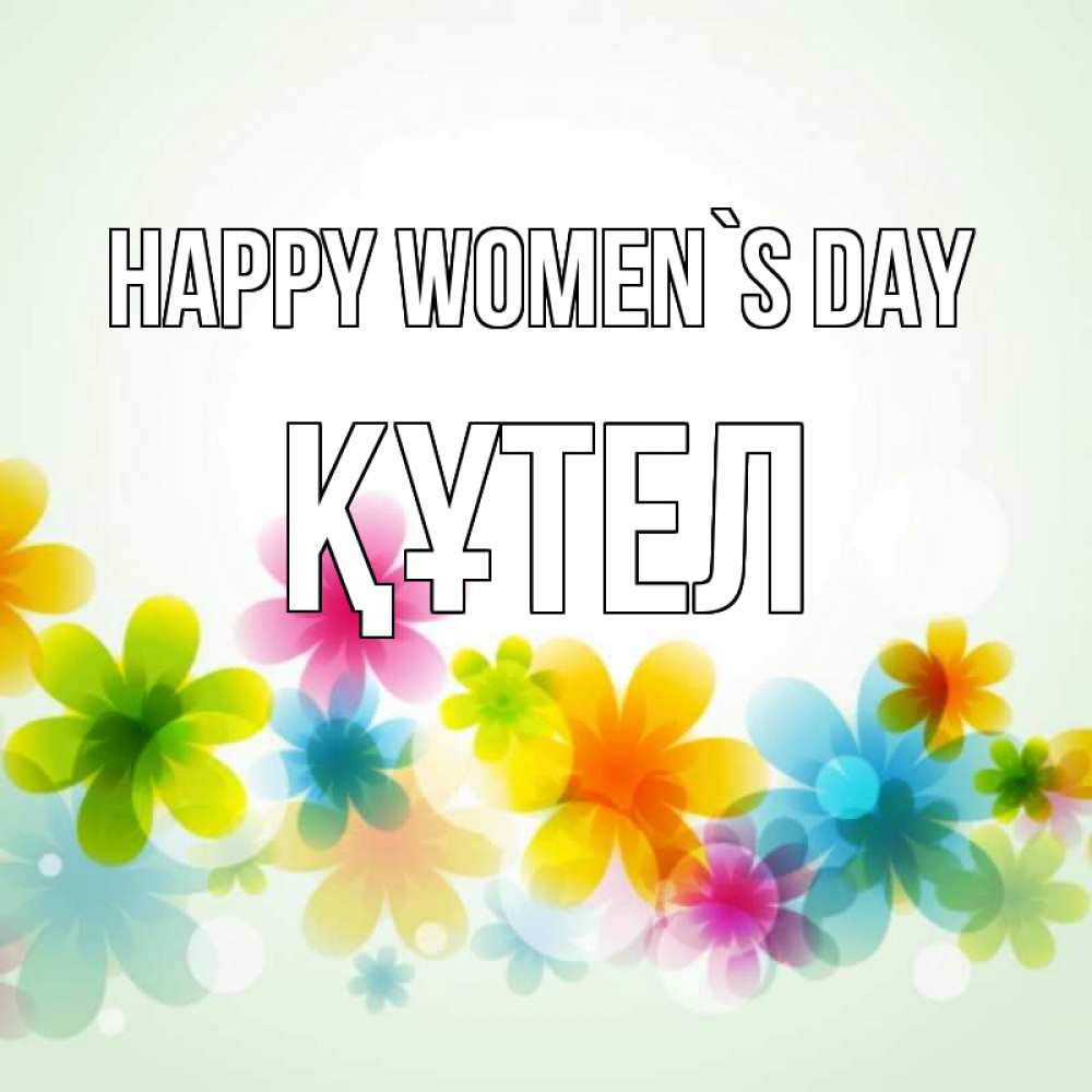 Greetings card с именем, ҚҰТЕЛ happy women`s day цветы Greetings with text for free download 